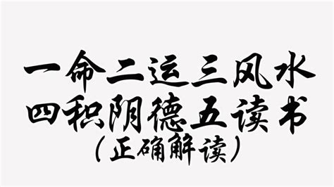 一命二运三风水意思|“一命二运三风水四积阴德五读书六名七相八敬鬼神九交贵人十修。